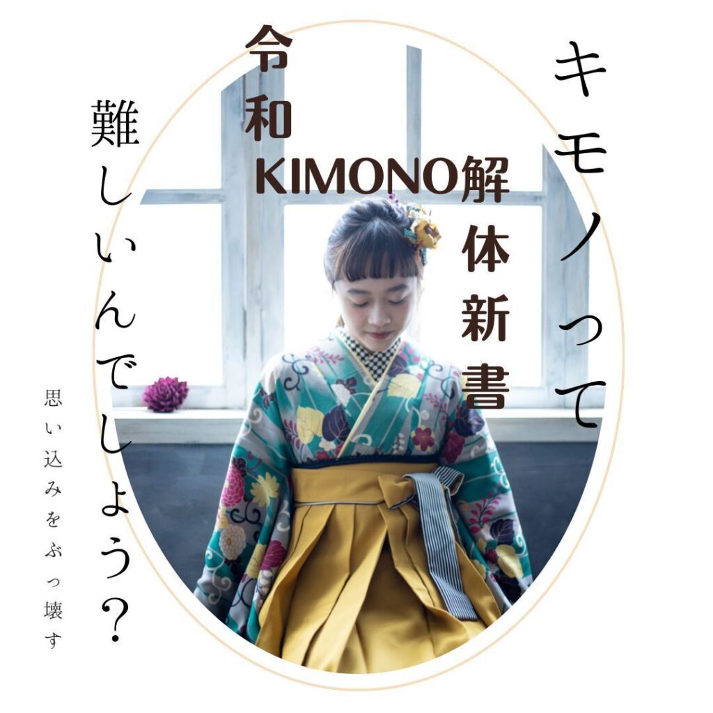 令和 KIMONO「解体新書」 | ASHITASTYLE®