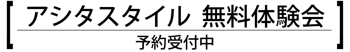 アシタスタイル無料体験会
