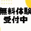 無料体験受付中