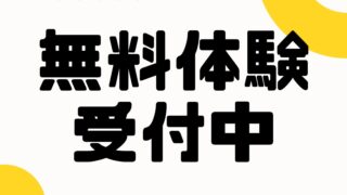 無料体験受付中