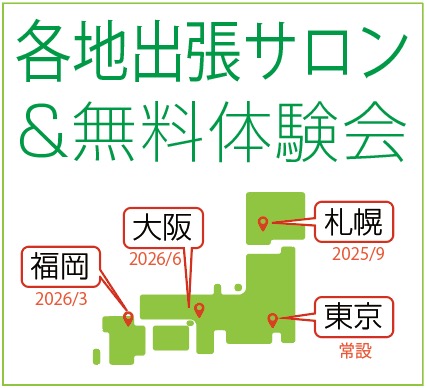 各地出張サロン＆体験会