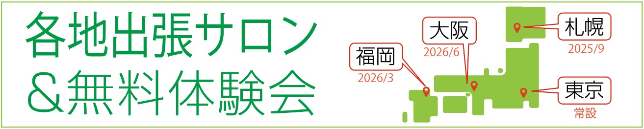 各地出張サロン＆体験会