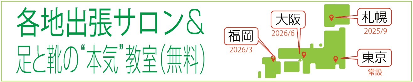 各地出張サロン＆
足と靴の本気教室（無料）