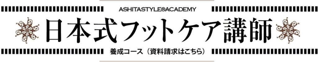 日本式フットケア講師
