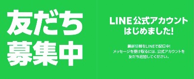 LINE公式アカウントはじめました