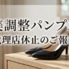 美調整パンプス代理店休止